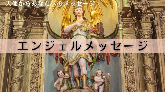 エンジェルメッセージ
