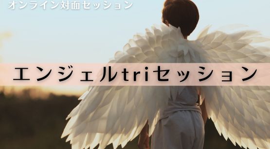 エンジェルtriセッション