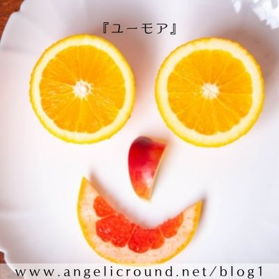 ユーモア