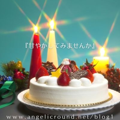甘やかしてみませんか