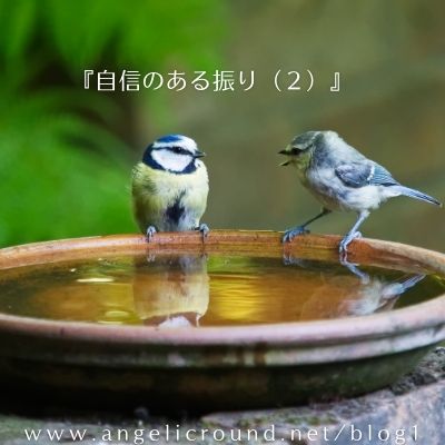 自信のある振り2