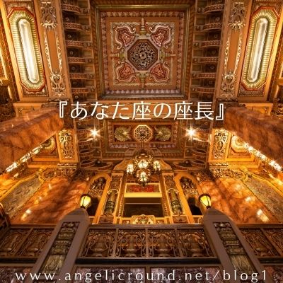 座長
