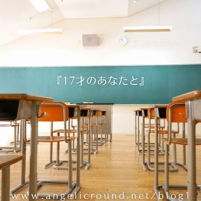 17才のあなたと