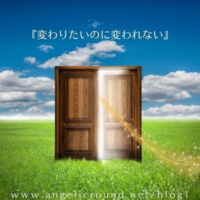 変わりたいのに変われない
