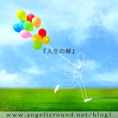 人生の解