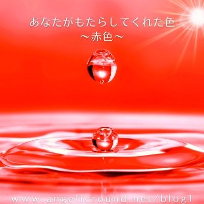 あなたがもたらしてくれた色 赤