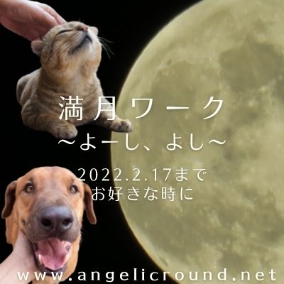 満月ワーク