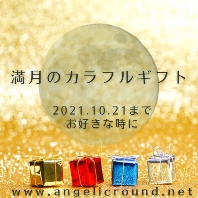 月のワーク「満月のカラフルギフト」