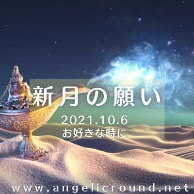 新月の願い